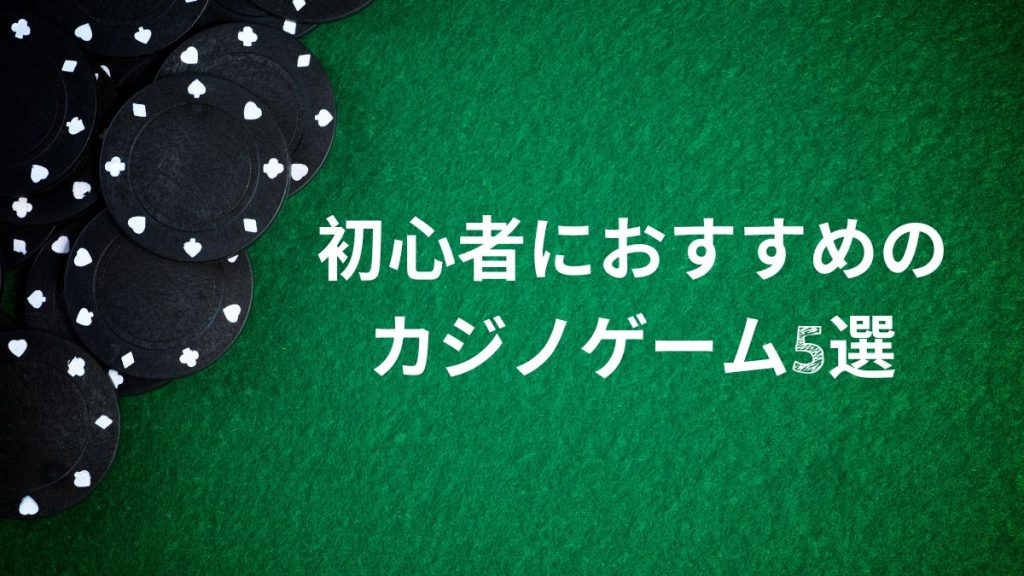 初心者におすすめのカジノゲーム5選