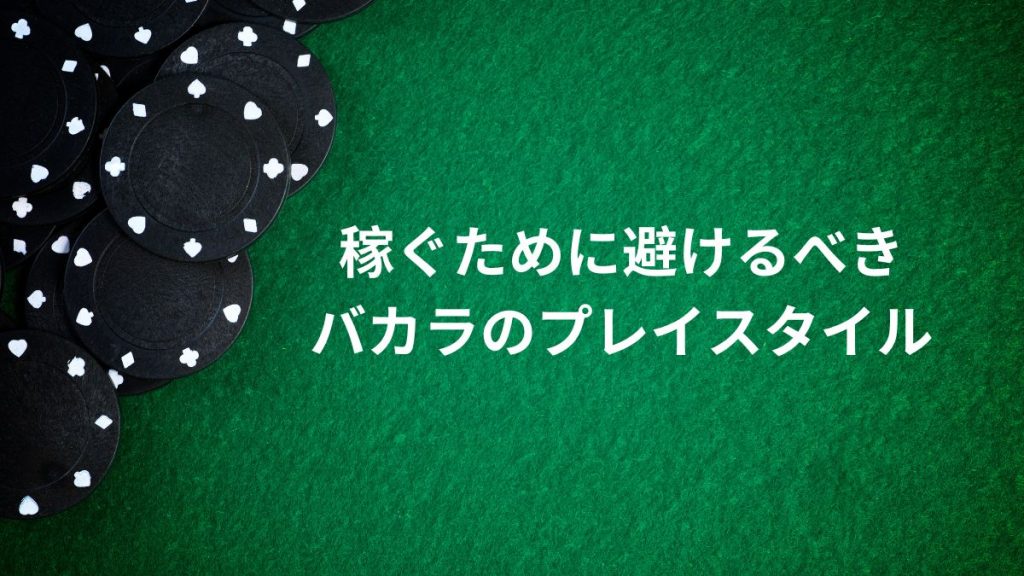 稼ぐために避けるべきバカラのプレイスタイル